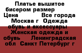 Платье вышитое бисером размер 46, 48 › Цена ­ 4 500 - Все города, Москва г. Одежда, обувь и аксессуары » Женская одежда и обувь   . Ленинградская обл.,Санкт-Петербург г.
